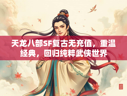 天龙八部SF复古无充值，重温经典，回归纯粹武侠世界