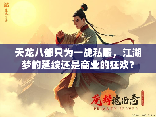 天龙八部只为一战私服，江湖梦的延续还是商业的狂欢？  第2张