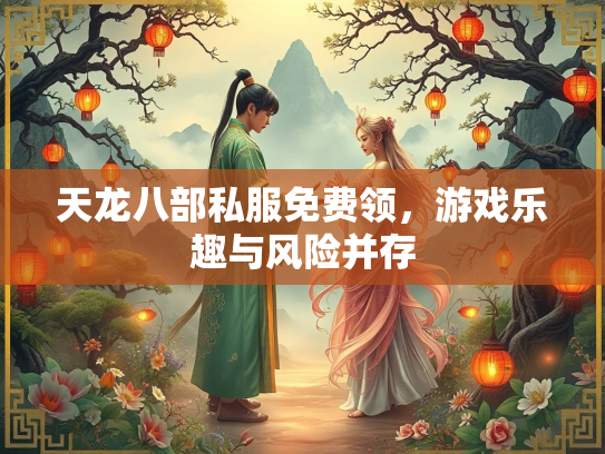 天龙八部私服免费领，游戏乐趣与风险并存