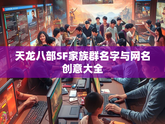 天龙八部SF家族群名字与网名创意大全