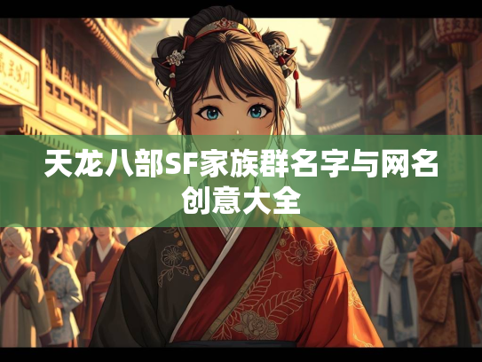 天龙八部SF家族群名字与网名创意大全