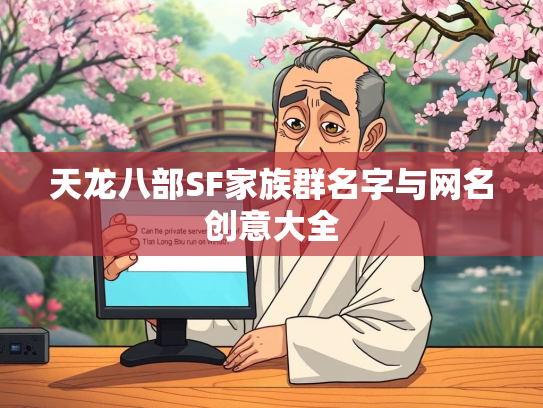 天龙八部SF家族群名字与网名创意大全