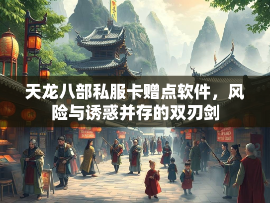 天龙八部私服卡赠点软件，风险与诱惑并存的双刃剑  第4张