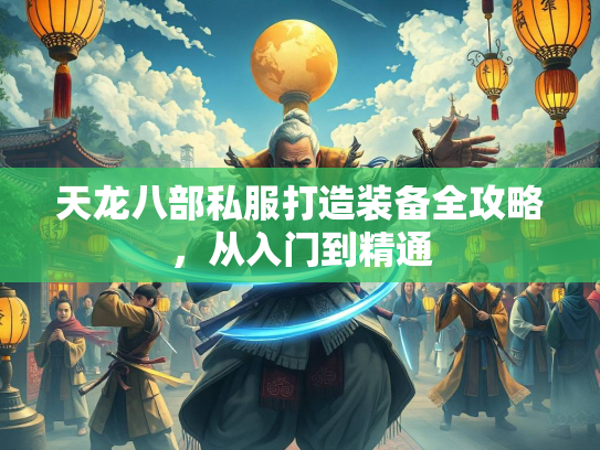 天龙八部私服打造装备全攻略，从入门到精通