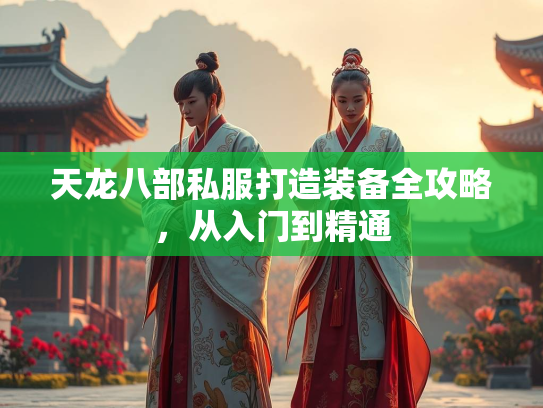 天龙八部私服打造装备全攻略，从入门到精通