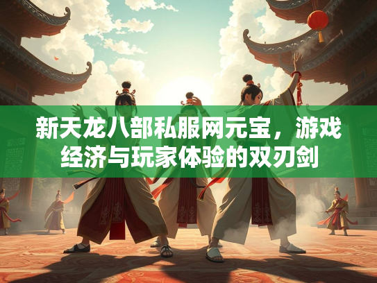 新天龙八部私服网元宝，游戏经济与玩家体验的双刃剑  第2张