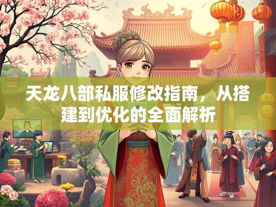 天龙八部私服修改指南，从搭建到优化的全面解析