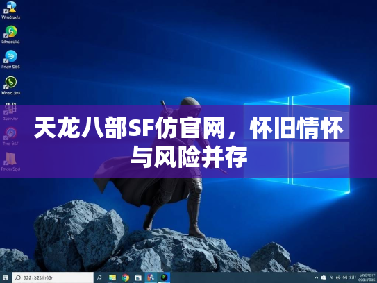 天龙八部SF仿官网，怀旧情怀与风险并存  第2张