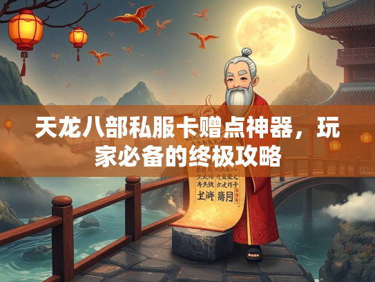 天龙八部私服卡赠点神器，玩家必备的终极攻略