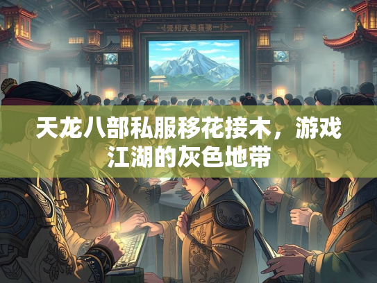 天龙八部私服移花接木，游戏江湖的灰色地带