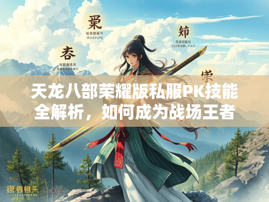 天龙八部荣耀版私服PK技能全解析，如何成为战场王者