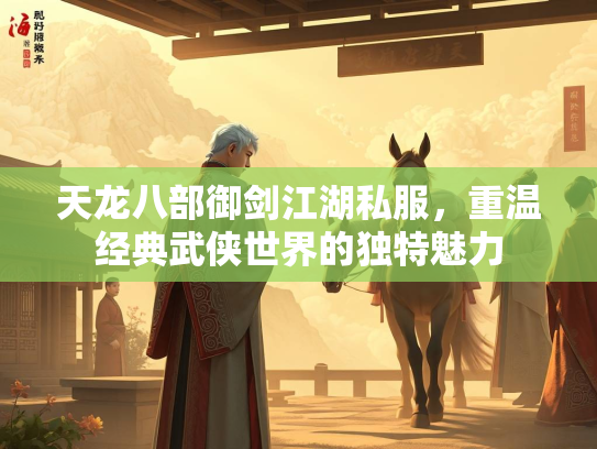 天龙八部御剑江湖私服，重温经典武侠世界的独特魅力  第4张