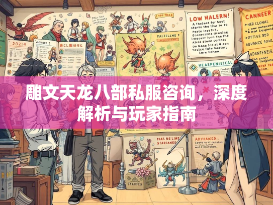 雕文天龙八部私服咨询，深度解析与玩家指南