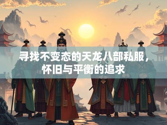 寻找不变态的天龙八部私服，怀旧与平衡的追求