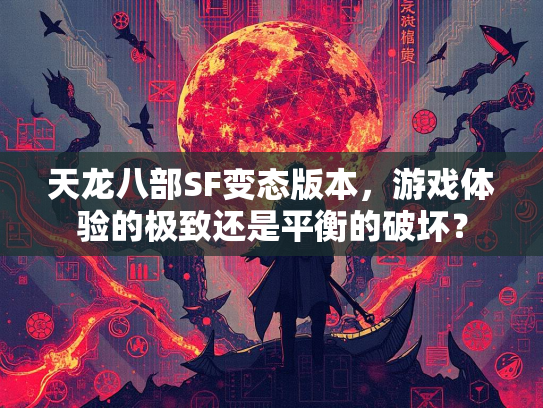 天龙八部SF变态版本，游戏体验的极致还是平衡的破坏？