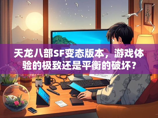 天龙八部SF变态版本，游戏体验的极致还是平衡的破坏？  第5张