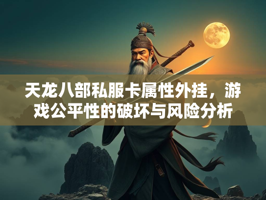 天龙八部私服卡属性外挂，游戏公平性的破坏与风险分析  第4张