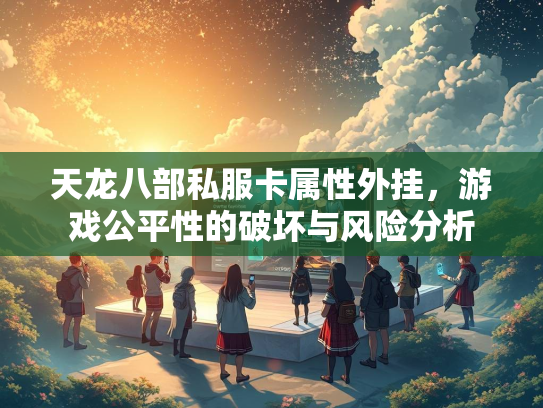 天龙八部私服卡属性外挂，游戏公平性的破坏与风险分析  第5张
