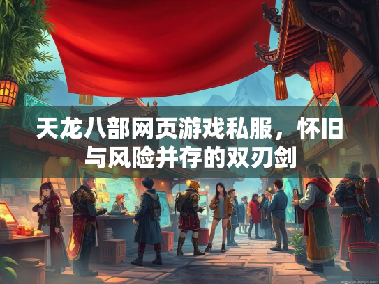 天龙八部网页游戏私服，怀旧与风险并存的双刃剑  第2张
