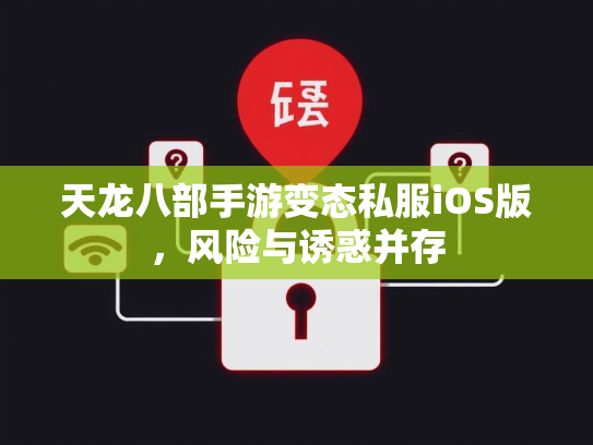 天龙八部手游变态私服iOS版，风险与诱惑并存