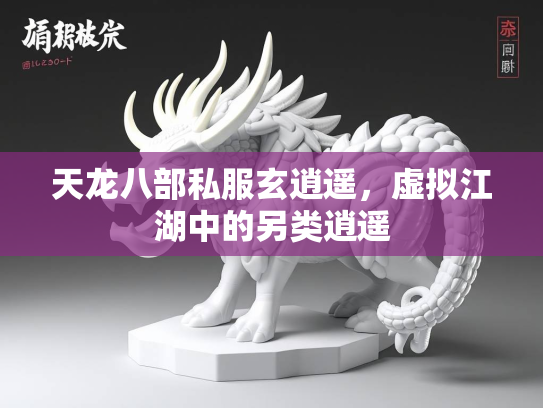 天龙八部私服玄逍遥，虚拟江湖中的另类逍遥  第2张