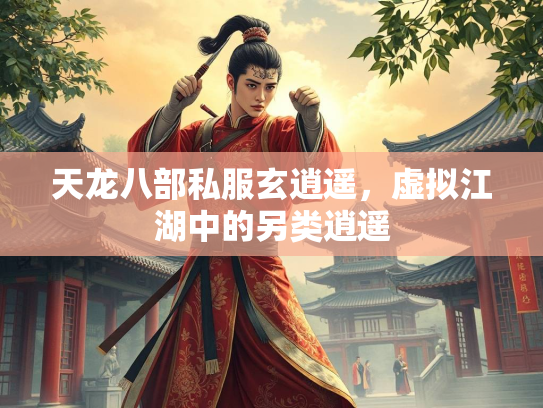 天龙八部私服玄逍遥，虚拟江湖中的另类逍遥