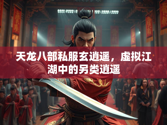 天龙八部私服玄逍遥，虚拟江湖中的另类逍遥