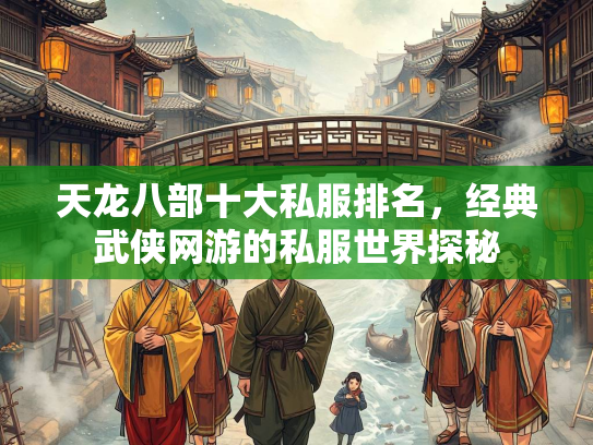 天龙八部十大私服排名，经典武侠网游的私服世界探秘