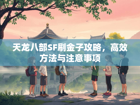 天龙八部SF刷金子攻略，高效方法与注意事项