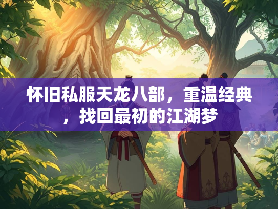 怀旧私服天龙八部，重温经典，找回最初的江湖梦