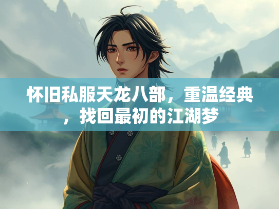 怀旧私服天龙八部，重温经典，找回最初的江湖梦