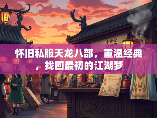 怀旧私服天龙八部，重温经典，找回最初的江湖梦