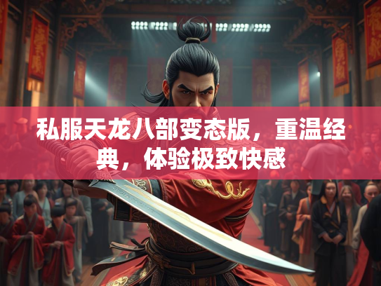 私服天龙八部变态版，重温经典，体验极致快感