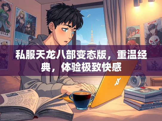 私服天龙八部变态版，重温经典，体验极致快感