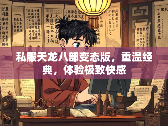 私服天龙八部变态版，重温经典，体验极致快感