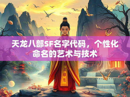 天龙八部SF名字代码，个性化命名的艺术与技术