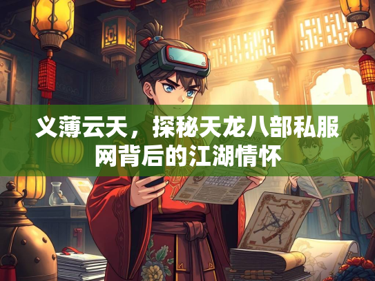 义薄云天，探秘天龙八部私服网背后的江湖情怀
