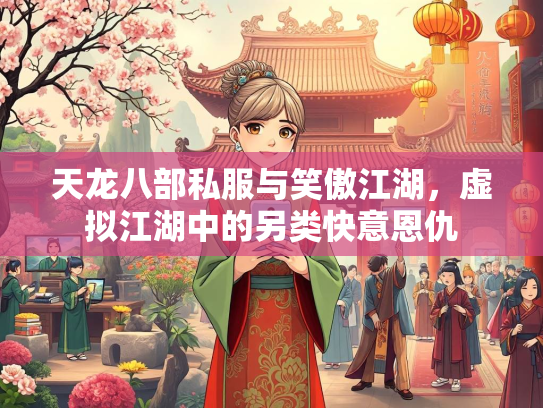 天龙八部私服与笑傲江湖，虚拟江湖中的另类快意恩仇