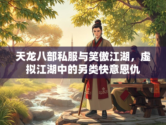 天龙八部私服与笑傲江湖，虚拟江湖中的另类快意恩仇