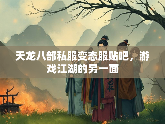 天龙八部私服变态服贴吧，游戏江湖的另一面  第3张