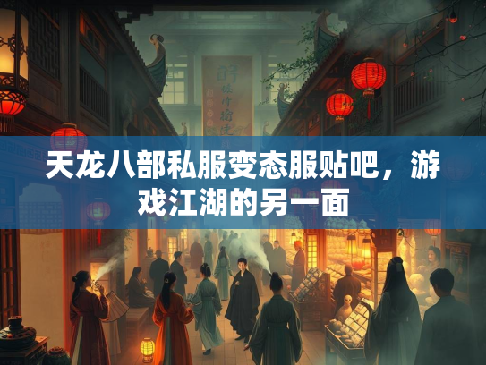 天龙八部私服变态服贴吧，游戏江湖的另一面  第5张