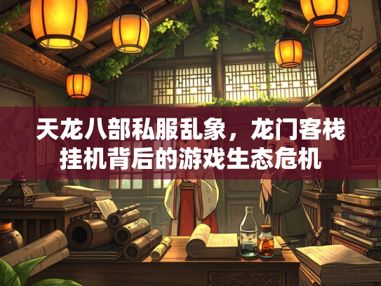 天龙八部私服乱象，龙门客栈挂机背后的游戏生态危机  第3张