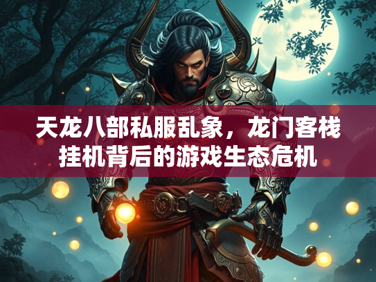 天龙八部私服乱象，龙门客栈挂机背后的游戏生态危机