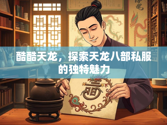 酷酷天龙，探索天龙八部私服的独特魅力