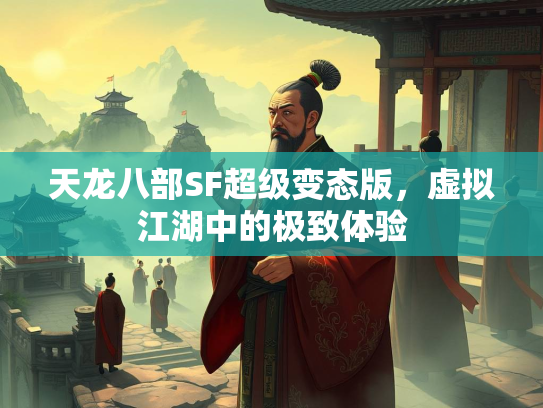 天龙八部SF超级变态版，虚拟江湖中的极致体验
