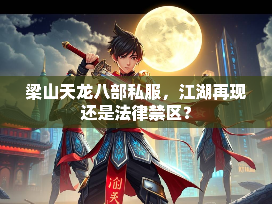 梁山天龙八部私服，江湖再现还是法律禁区？