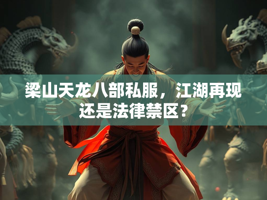 梁山天龙八部私服，江湖再现还是法律禁区？