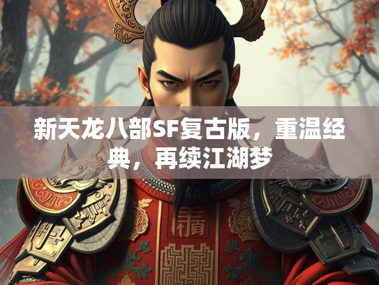 新天龙八部SF复古版，重温经典，再续江湖梦