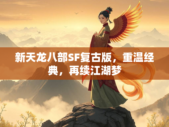 新天龙八部SF复古版，重温经典，再续江湖梦