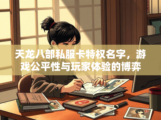 天龙八部私服卡特权名字，游戏公平性与玩家体验的博弈